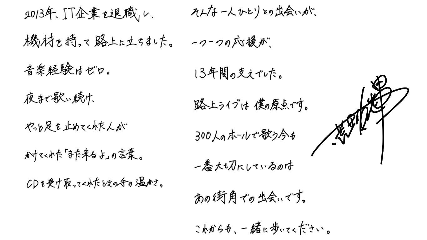 荒井佑輝からのメッセージ